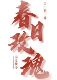 春日玫瑰鹤千辞笔趣阁