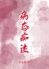 病态痴迷快穿