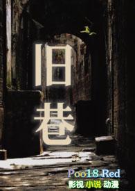 旧巷笙歌纪实