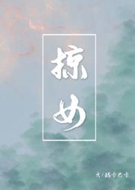 掠女笔趣阁