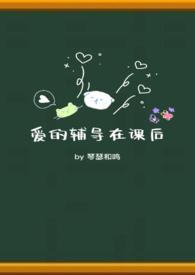 爱的辅导在课后 by琴瑟和鸣