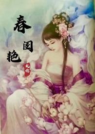春闺艳妇肉文高h