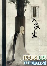 入微尘(禁欲和尚×娇娇大小姐)三十三