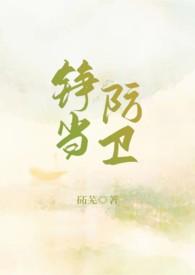 嗯当防卫三