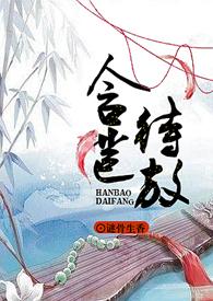 含苞待宠镇国公txt