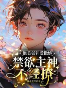 漂亮狐狸精的美人计