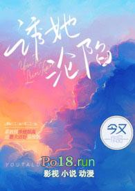 诱她沦陷今又笔趣阁最新章节列表