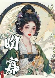 盼寡by荔好多枝笔趣阁