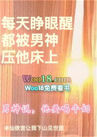 每天睁眼醒都被男神压他床上by仙欲宫让我下山见世面