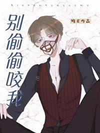 别偷偷咬我txt