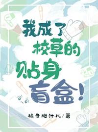 我成了校草他姑奶奶