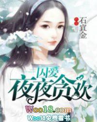 囚爱夜夜贪欢小