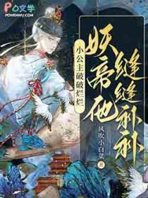 妖帝他缝缝补补免费