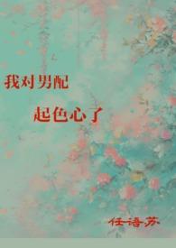 我对男配起色心了江茶茶h