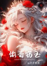 偷香窃玉阅读免费