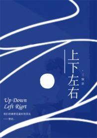 上下左右全文免费阅读在线笔趣阁软件安装