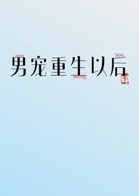 男宠重生以后曼声细语