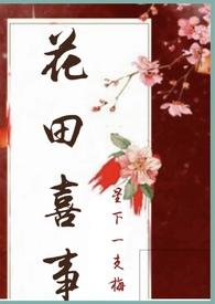 花田喜事nph高辣h文推荐