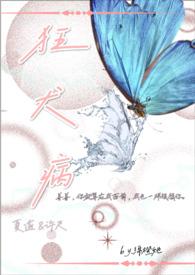 狂犬症候群简介