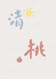 清桃by
