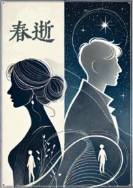 春逝 结局