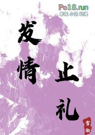 发情止礼(师生 1v1 h)全文在线阅读