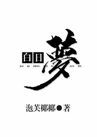 白日梦作者