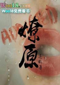燎原的意思
