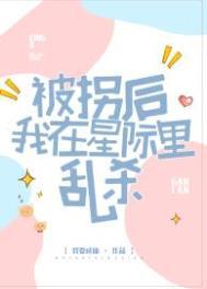 被拐后我在星际里乱杀免费阅读