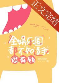 全娱乐圈都不知道我很有钱by软包