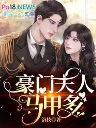 豪门夫人又败家了 免费阅读