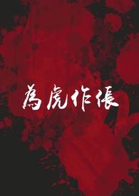 为虎作伥打一准确生肖