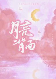 月亮背面图片大全