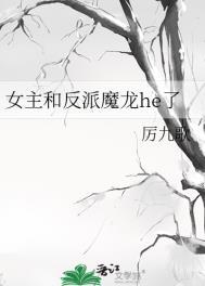 女主和反派魔龙he了的