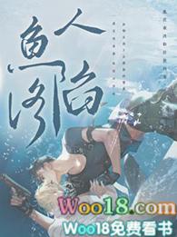 人鱼陷落免费完整漫画观看全集