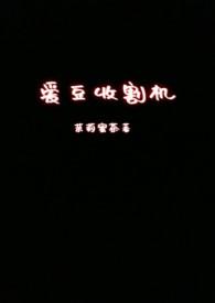 爱豆收割机茉莉