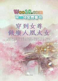 穿到女尊国做太子的