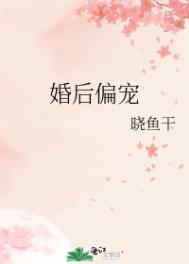 婚后偏宠暮阿洋