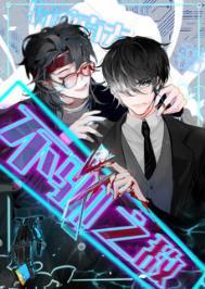 不驯之敌攻是谁