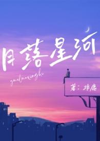 作者月落星河