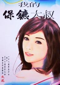 我的保镖超级帅