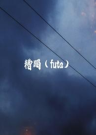 糟蹋futa。GLby旁观者