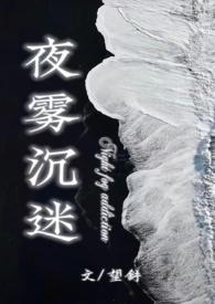 夜雾沉迷半校园1v1h