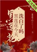 黑莲花今天洗白了吗番外