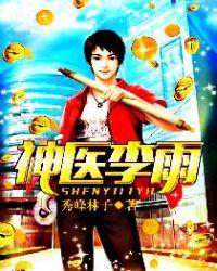 神医李雨三五中文网