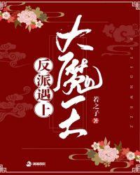 反派大魔王快穿