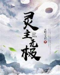 灵主无敌