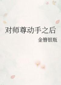 我对师尊垂涎已久知乎