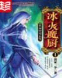冰火魔厨女主角