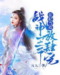 狂妃驾到战神王爷硬要宠番外